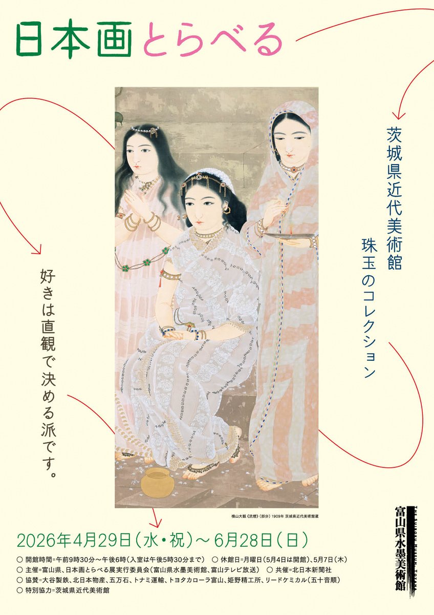 ✈️#日本画とらべる展 前売り券販売中✈️ 来月4/29(水)からスタート