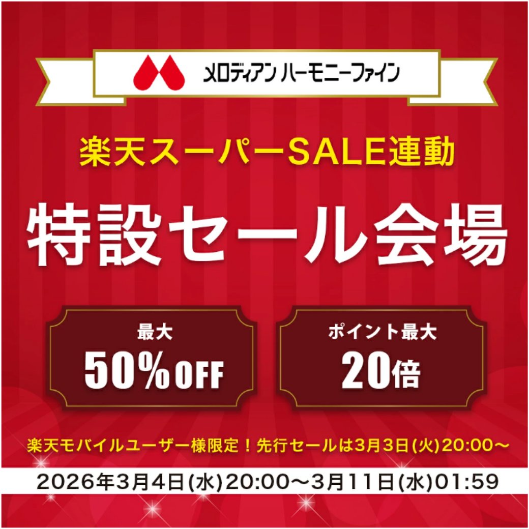 melodianhf's tweet photo. 3/4（水）20時～楽天スーパーSALEが開催されています‼

楽天でお得に購入出来る絶好の機会です！
今回はお得な商品を一部紹介いたします☻
この機会に是非試してみてください！

お得な商品一覧ページはこちら！
https://t.co/gRdxBNk9PP https://t.co/WpJeZVS5m6
