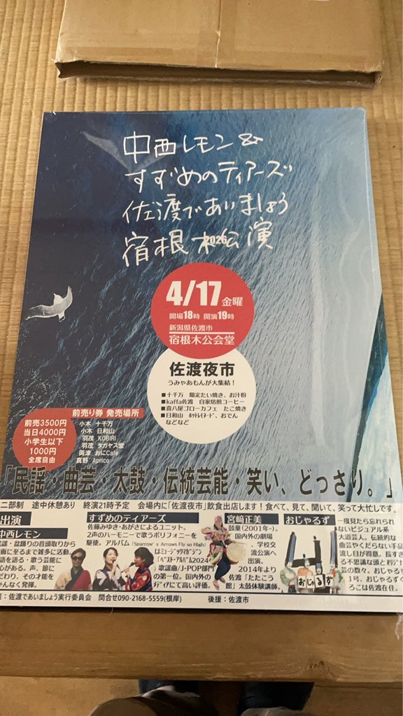 【ポスター完成！】4/17金曜、「中西レモン&amp;すずめのティアーズ 佐渡であいましょう宿根木公演」！がんばるぞい！！

前売り販売中です。
島内:
十千万、日和山(小木)、里山カフェ山里、KOBIRI、タガヤス堂(羽茂)。両津:おにCafe(両津)。APRICO（真野)

オンライン
kmbcafe.square.site