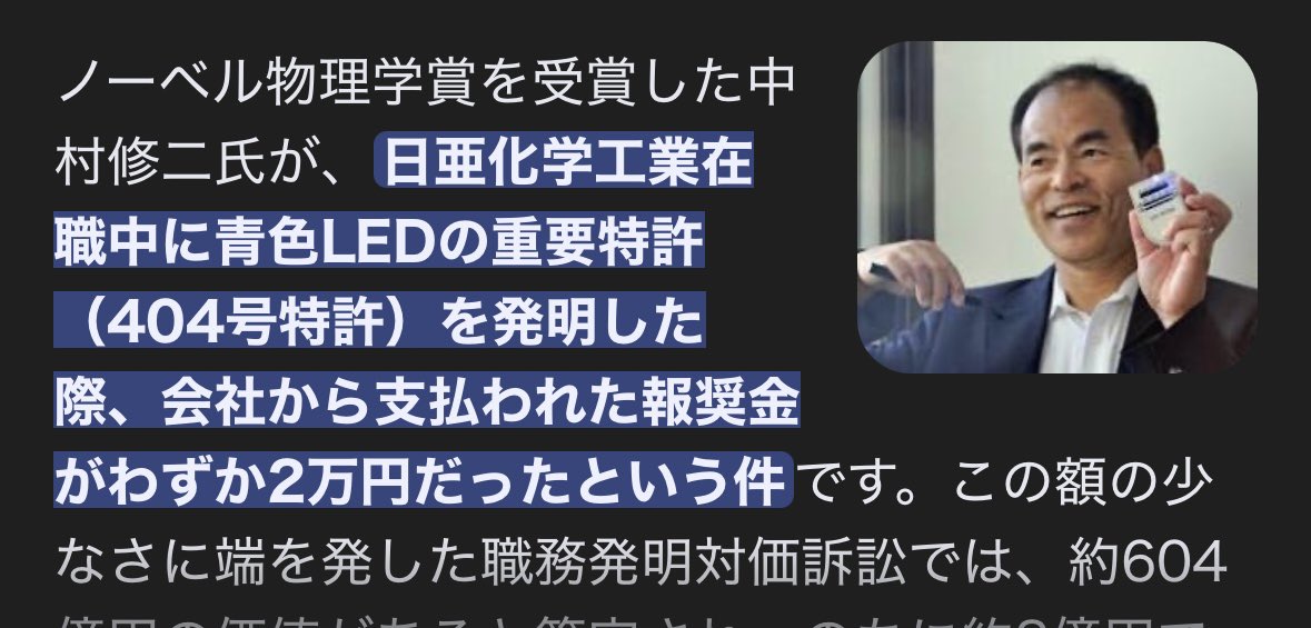 青色発光ダイオード(LED)を発明した中村修二氏への報奨金は当初わずか2万円でした