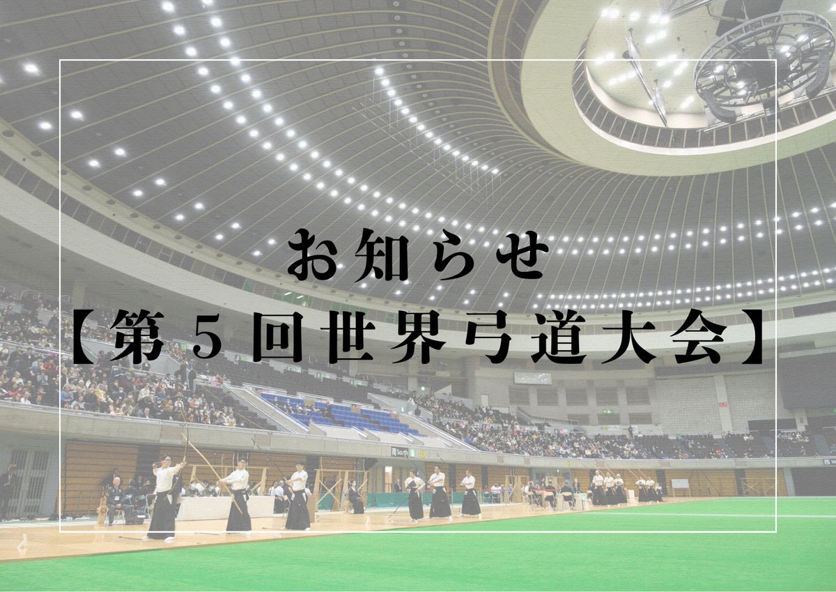 全日本弓道連盟 tweet media
