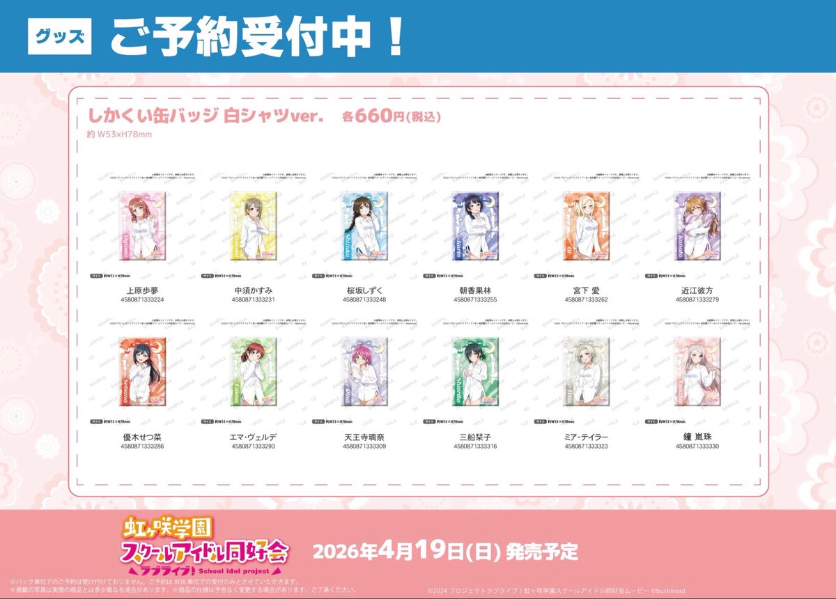 🌈予約🌈】 🗓️2026年4月19日(日)発売予定🗓️ ラブライブ！虹ヶ咲