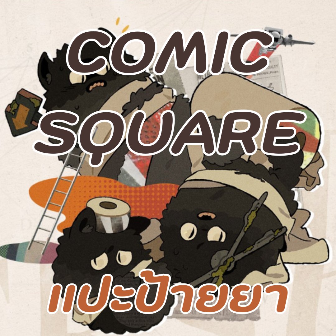 #CQ9 #Reverse1999th
มีใครนำของไปขายในงาน Comic Square บ้างคะ
สามารถมาแปะไว้ได้นะ เดี๋ยวเรย์จะนำไปโปรโมทให้ในไลฟ์ / discord / Page Facebook ค่ะ

ยังไงฝากด้วยนะคะ เผื่อจะช่วยประชาสัมพันธ์ได้อีกทางค่ะ