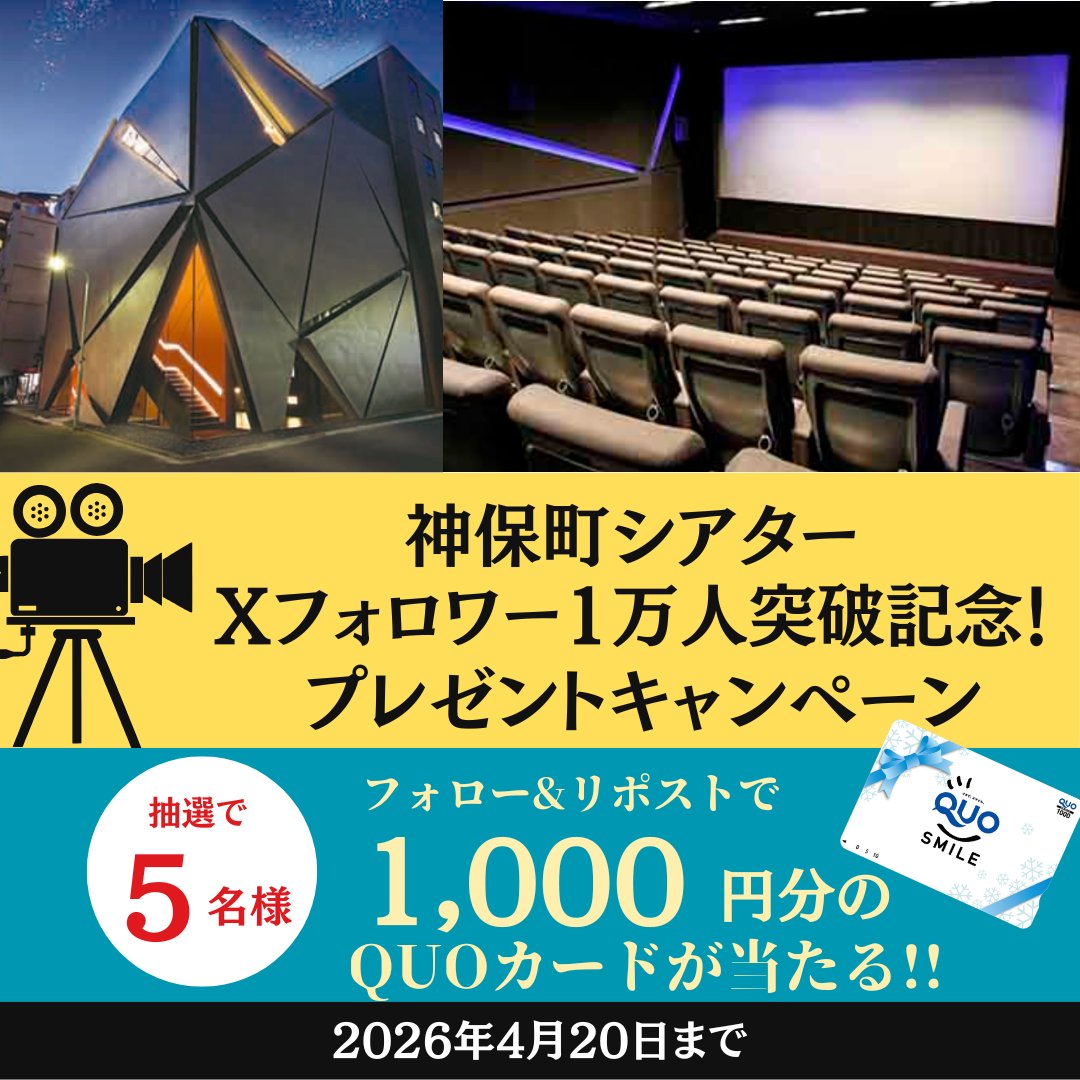 神保町シアターXフォロワー1万人突破🎉
キャンペーン開催🎥

✅参加方法：本アカウントを
フォロー＆この投稿をリポスト🎁抽選で5名様に
「オリジナルQUOカード」をプレゼント🎁

🗓締切：2026年4月20日（月）まで✅
あわせて「神保町シアター」の
魅力に迫った記事も公開中🎬