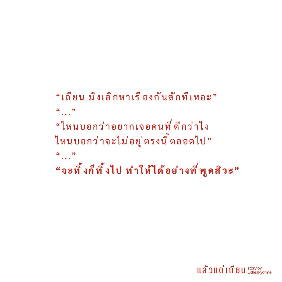 Smoke and Mirror ❤️‍🔥🚩 ⸻ #แล้วแต่เถียน
[UP] Chapter 5

“ทำไมมึงมันโง่ขนาดนี้”
“...”
“เจ็บฉิบหาย ทำไมไม่เคยจำสักที”
“...”
“ทำไมไม่ไปจากเขาสักทีวะเถียน”

🚩readawrite.com/c/ce05d87c9484…