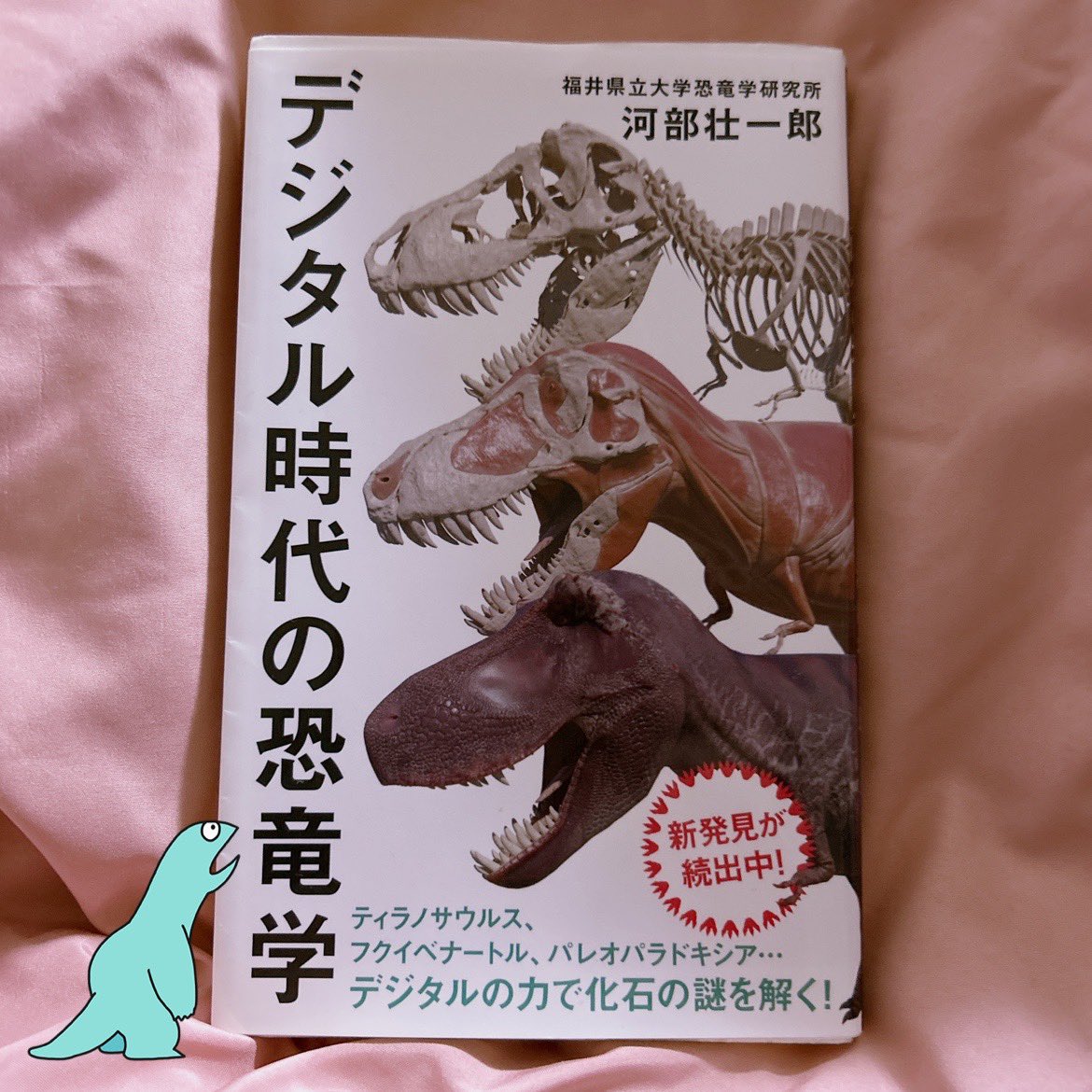 _____y0829's tweet photo. 『デジタル時代の恐竜学』河部壮一郎

めちゃくちゃ興味深くて面白かった！
特に第9章は読んでてすごくワクワクした。恐竜も博物館も好きだけど詳しい訳では無い私でも分かりやすい文章で書かれていて、すごく読みやすかった。これから博物館行く時、化石を見るのがより楽しくなりそう。

#ゆっ読了 https://t.co/8zRTjAODfd
