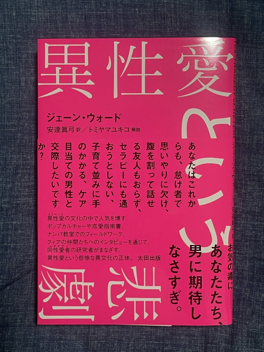 nobushiromasaki's tweet photo. ぼくらは異性愛を自然で普遍的なものだと思っている。だが、現代的な「異性愛」は、実は不自然なかたちをしている。異性愛の概念が医学書に載り、男女は愛し合うものという考えが支持され始めたのは、米国では19世紀末〜20世紀初頭にかけてである。異性愛は極めて近代的な産物なのだ。それは👉

自然でも何でもなかった。

少なからぬ異性愛者が、苦しそうにしている。争いは絶えず、良好な夫婦・恋人関係を築くことが無理ゲーになっている人も少なくない。この状況が、やはりまず不自然なのだが、異性愛者からはそれがよく見えない。異性愛があまりにも当たり前だからだ。

だが、そんな異性愛は、かつての偏見や差別、慣習などを抱き込むように生まれてきた。

たとえば、それまで女性は奴隷的に扱われてきた。女性は男性の所有物だった。女性は労働力であり、奴隷であり、男性の血統や所有財産を引き継ぐ「跡取り」を産む存在だった。はなはだ不平等だった。そんな世界でも愛は語られてきたが、その異性愛は現代の異性愛とは相当に違う。一方で、現代の異性愛は、そんな偏屈な過去の価値観を受け継ぎつつ生まれたために、今もやはり相当に不自然なかたちをしている。そしてその不自然さゆえに、ぼくらは異性愛をベースとする社会に生きながら、異性愛を持て余し、それに振り回されている。

同性愛者やレズビアンである著者からは、実はそれらがよく見えたりする。本書を読む意義が、ここにある。

たとえば、家父長制的な「男らしさ」「女らしさ」「あるべき男女関係」といった価値観は、現代の異性愛にも影響を与えまくっている。その価値観をめぐる「圧」のもとで、異性愛者たちは実際に苦しい思いもしている。特に女性はさまざまに抑圧されてきた。支配され、軽視され、暴力を振るわれてきた。社会構造的にそうなりやすい仕組みがある（と説明できる面もある）のだが、それも放置されがちだ。そして――異性愛者はその事実に鈍感である。

互いを尊重し合い、愛し合う“理想的な”カップルは残念ながら希少種だ。もしそうであるなら、異性愛とは実に不具合の多いシステムだと言わざるを得ない。

異性愛の恋愛には「男性優位の不平等な関係を生みがち」という不具合が内在している。にもかかわらず、その不具合はあまり指摘されない。そして、その不具合があまり考慮されないまま、メディアや広告、ヒット曲の歌詞、結婚のススメ等によって男女が異性愛へと駆り立てられている。エリン・ロジャースの言い方を借りれば、男性は女性に「親友、恋人、キャリアアドバイザー、スタイリスト、私設秘書、心の応援団、母親」の役割を期待し、依存しているということになるのだが、この「都合のいいパートナー像」が、良好な夫婦関係や恋人関係の構築を阻害している面は大きい。

異性愛者は、性差別や「有害な男らしさ」から逃れられない。そしてぼくらは、「異性愛者の文化では、男女の身体、特に女性はムダ毛を剃る、香水をまとう、化粧をする、不純物を取り除く、サイズダウンする、豊かにするべき身体部位は豊かにする、アンチエイジングに留意するなど、清潔で男性から好まれる身体を保つという基本原則がある」といった事態を内面化している。よく考えれば、それは異常なことだ。

この不自然さを、それが盲点になりがちな状況を、著者が明るみにしてくれている。

目から鱗の連続である。

現代の異性愛は、人道的にも倫理的にも、また生物学的にも不自然だとぼくも思っている。だからぼくは「不自然」という言い方を本投稿であえて使った。

ぜひ読んでほしい。

最後にひとつ確認。

本書は異性愛の「異常さ」を告発する本ではない。この本は、クィアの立場から異性愛のありようを検討し、最終的には異性愛者の女性たちをミソジニーから解放し、異性愛者の男性たちに、より深いパートナーシップを持つための手がかりを提供するものである。そのために「包容力のある異性愛（ディープ・ヘテロセクシュアリティ）」という概念を紹介し、その基本条件を示す試みも展開している。その箇所を読めば、多くの読者が異性愛の苦しみを乗り越えるヒントを得られるだろう。

『異性愛という悲劇』
著者：ジェーン・ウォード
発行：太田出版@OHTABOOKS_PR