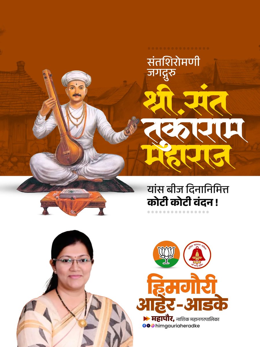 "जे का रंजले गांजले, त्यासी म्हणे जो आपुले..." 
भक्ती, समता आणि मानवतेचा संदेश देणारे जगद्गुरु संत तुकाराम महाराज यांच्या स्मृतीदिनानिमित्त (तुकाराम बीज) त्यांच्या चरणी विनम्र अभिवादन! 
त्यांच्या विचारांतूनच सेवेची आणि मानवतेची प्रेरणा घेऊया. 
#TukaramBeej #SantTukaram #NMC