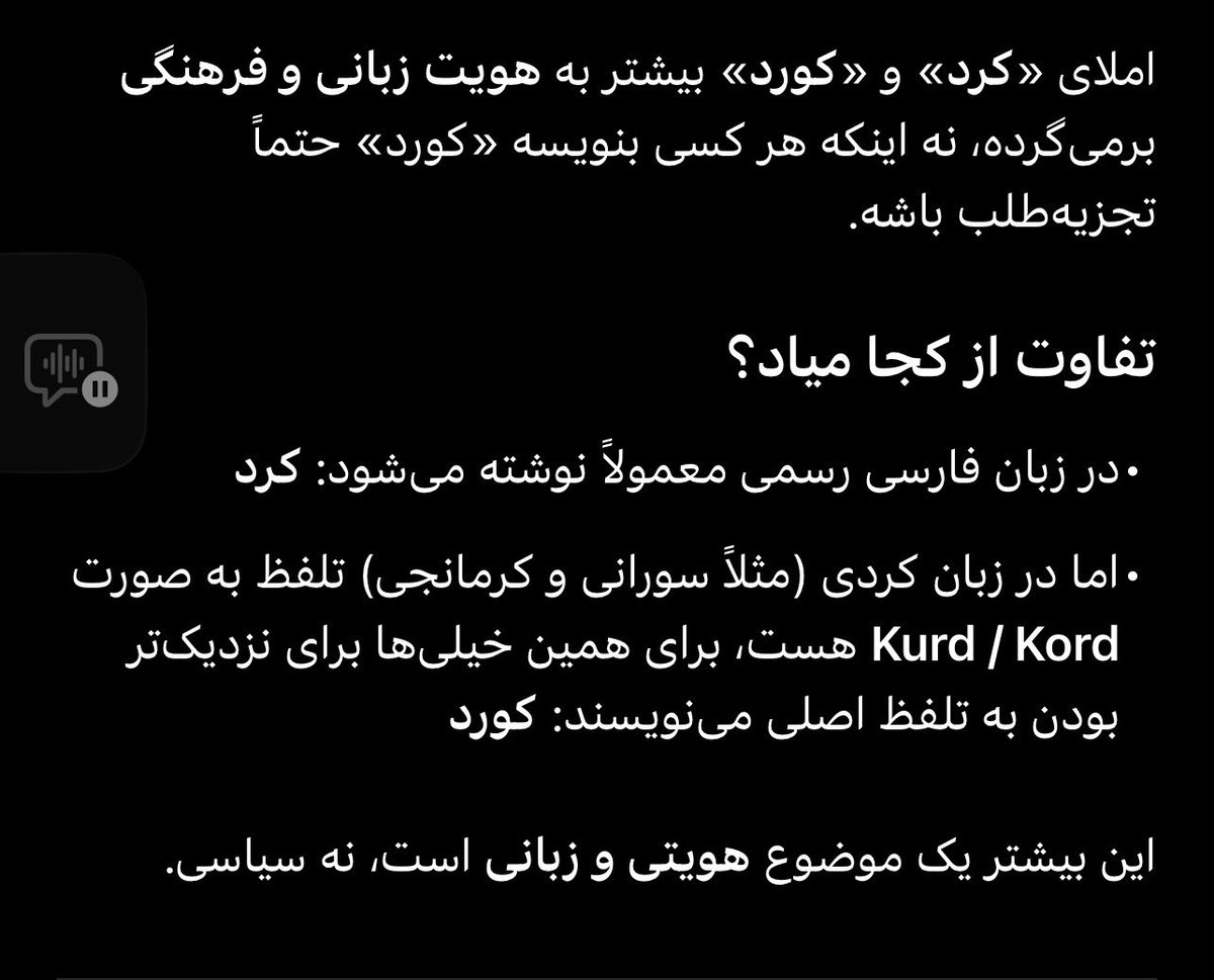 اگر با سبك نوشتاري "كورد" به جاي "كرد" مشكل دارين و دليل بر " تجزيه طلبي " ميدونيد ،
بهتون تبريك ميگم، داريد تو زمين جمهوري اسهالي بازي ميكنيد ✌️

بخاطر "شاهزاده و اتحاد" كامنتهايي كه از نوشتار من براي كلمه "كورد "ايراد بگيرن رو  ناديده ميگيرم 

#جاويدشاه‌ ،✌️👑
#KingRezaPahlavi