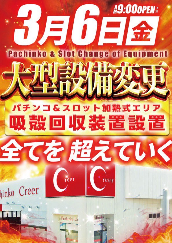 EmePka's tweet photo. 👑【カリスマ明日の超注目店】👑

3/6
クリエ湘南台

👑破天荒来店取材🔥
👑大型設備変更初日🎊
👑6日〜8日 怒涛の3日間

✅開催背景
↪︎エリア最大級スロット
↪︎近隣徹底対抗の大型仕掛け
↪︎大型設備変更スタート日

🔥3日間の初日から全力仕様が本線🔥

👑過去傾向
↪︎東京喰種 1/2以上超優秀
↪︎マギレコ 1/2以上超優秀
↪︎全台超優秀機種あり
↪︎10％以上超優秀/優秀
↪︎並びや単品も全域投入

👑注目機種
📍東京喰種
📍マギレコ
📍北斗転生
📍カバネリ
📍攻殻機動隊
📍ヴヴヴ

↪︎地域最大設置の主力ラインナップ

👑設備変更×破天荒
初日から仕掛け多数の可能性大🔥

🎫抽選8:40

本日の結果をチェックしてから参戦もアリ👑