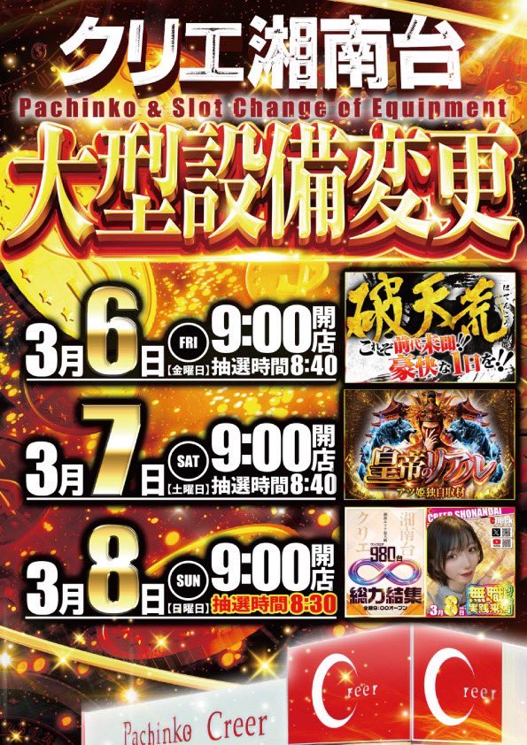 EmePka's tweet photo. 👑【カリスマ明日の超注目店】👑

3/6
クリエ湘南台

👑破天荒来店取材🔥
👑大型設備変更初日🎊
👑6日〜8日 怒涛の3日間

✅開催背景
↪︎エリア最大級スロット
↪︎近隣徹底対抗の大型仕掛け
↪︎大型設備変更スタート日

🔥3日間の初日から全力仕様が本線🔥

👑過去傾向
↪︎東京喰種 1/2以上超優秀
↪︎マギレコ 1/2以上超優秀
↪︎全台超優秀機種あり
↪︎10％以上超優秀/優秀
↪︎並びや単品も全域投入

👑注目機種
📍東京喰種
📍マギレコ
📍北斗転生
📍カバネリ
📍攻殻機動隊
📍ヴヴヴ

↪︎地域最大設置の主力ラインナップ

👑設備変更×破天荒
初日から仕掛け多数の可能性大🔥

🎫抽選8:40

本日の結果をチェックしてから参戦もアリ👑