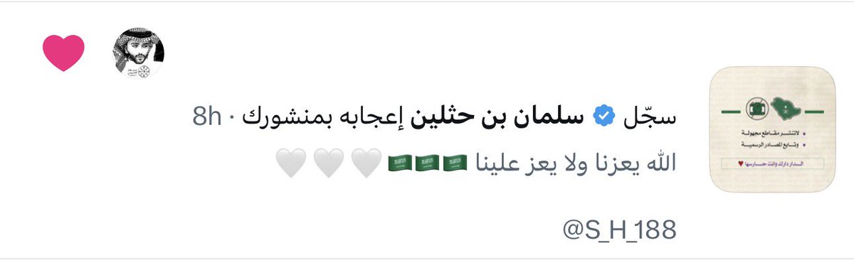 sooh_77's tweet photo. جععل والله ما يعطي لايك غييرك 🤍.. @S_H_188 سلمان بن حثلين المواطن السعودي الشهم الشجاع الشاعر المُحب لدينه ولوطنه .. من افضل الحسابات اللي تاخذ منها الاخبار واخر المستجدات بخصوص وطننا الغالي .. جعل ربي يقويك ويوفقك لما يُحبه ويرضاه 🤍🙏🏻. https://t.co/tvyYeBHkxS