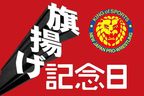 1972年（昭和47）の今日は新日本プロレスリングの旗揚げ戦が大田区