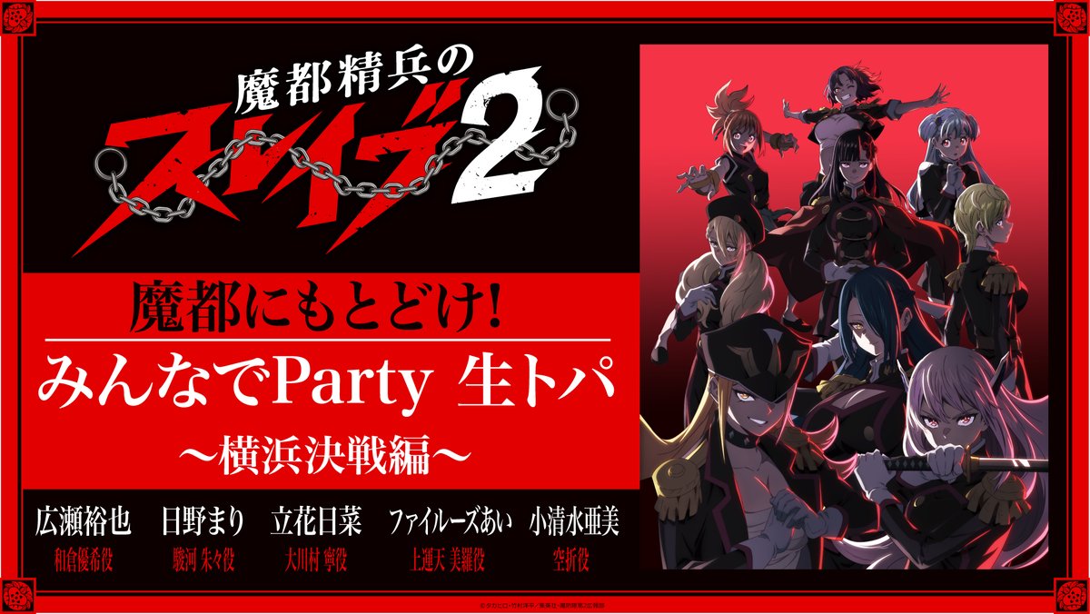 配信番組情報】 本日配信の「TVアニメ『#魔都精兵のスレイブ 2』 魔都