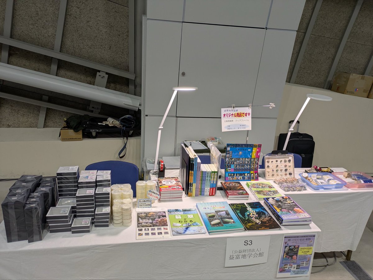 3月6日～8日 
ミネラルザワールド石おもしろ会in京セラドーム大阪2024に参加します
益富地学会館は奥の方、S3にて出展です
書籍・道具・標本セットなどを並べています
興味のある方は是非！！

ミネラルザワールドの詳細は公式ホームページをご覧ください 
mineraltheworld.com