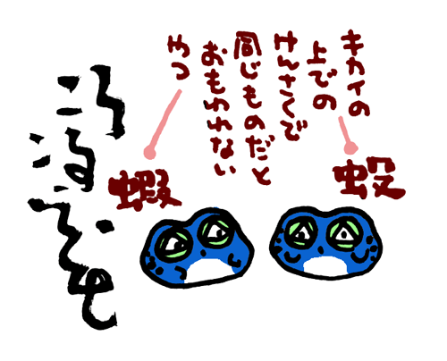 貧蝦の活字、翻刻によっては判断が別の漢字になってて貧[虫+殳]になっちゃうらしかった。 