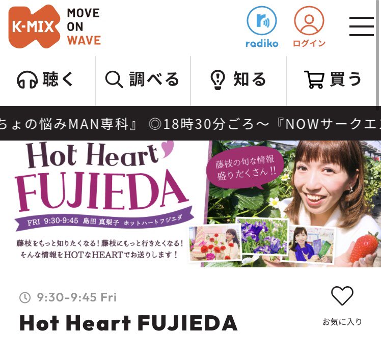 SoneWine's tweet photo. 明日はK-mix
Hot Heart FUJIEDA に出演！

明日、朝の9時30分から
K-mix Hot Heart FUJIEDA に出演！
今週からスタートしたふじえだまちゼミに
ついてお話しします！

#K-mix #モーニングラジラ  #ホットハートふじえだ  #高橋正純　#ワインアンドリカーズソネ https://t.co/JoLKs5DE2D