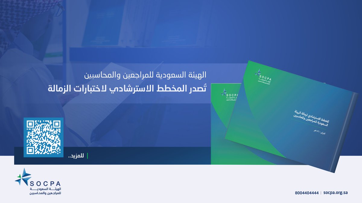 الهيئة السعودية للمراجعين والمحاسبين tweet media