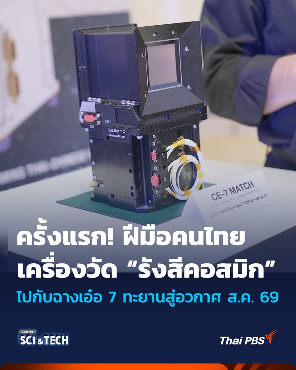 ThaiPBSSciTech's tweet photo. ครั้งแรก! #เครื่องวัดรังสีคอสมิก ฝีมือคนไทย ไปกับ #ฉางเอ๋อ7 ทะยานสู่ #อวกาศ ส.ค. 69
ฝีมือคนไทยไม่ธรรมดา! สถาบันวิจัยดาราศาสตร์แห่งชาติ (องค์การมหาชน) (สดร.) หรือ NARIT ส่งมอบอุปกรณ์วิจัยวิทยาศาสตร์ฝีมือคนไทย #CE7MATCH สำหรับวัด #รังสีคอสมิก ให้กับประเทศ #จีน เพื่อนำไปติดตั้งกับยานโคจรรอบ #ดวงจันทร์ ใน #ภารกิจฉางเอ๋อ7 ที่เตรียมขึ้นสู่อวกาศเดือนสิงหาคม ปี 2569 โดยเครื่องนี้จะมีความน่าสนใจ-ไทยได้ประโยชน์อย่างไร? ไปฟังความรู้จาก ศ. ดร.เดวิด รูฟโฟโล ผู้เชี่ยวชาญด้านรังสีคอสมิกและอนุภาคพลังงานสูงจากดวงอาทิตย์ ภาควิชาฟิสิกส์ คณะวิทยาศาสตร์ ม.มหิดล
📌อ่านต่อ : https://t.co/2v9lqw4Fbg
--------------------------
🌏 “รอบรู้ ดูกระแส ก้าวทันโลก” ไปกับ #ThaiPBSSciAndTech #Technology #ThaiPBS 💻 https://t.co/vgaGnurg3N