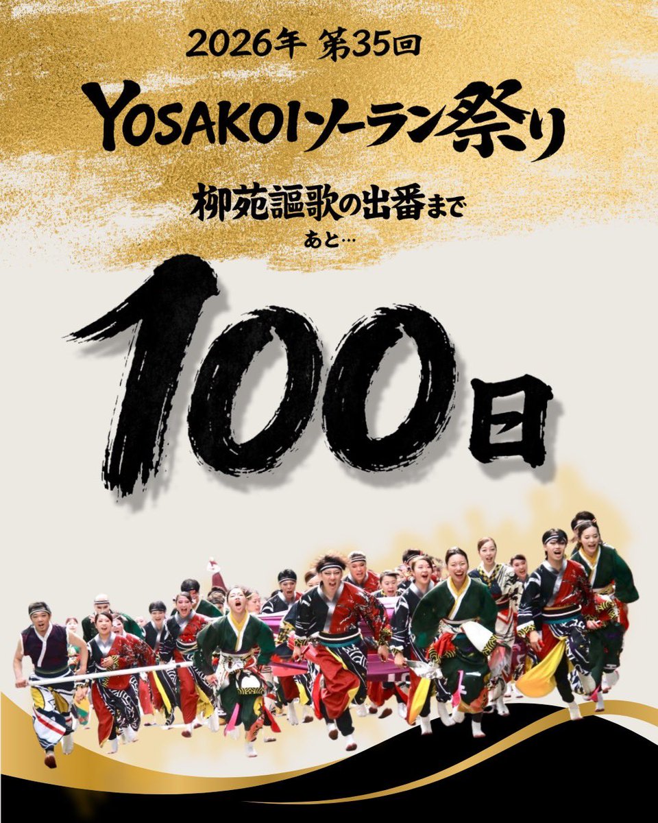 ryuenouka's tweet photo. 【柳苑謳歌の演舞まであと100日！！】

早いもので本祭での演舞まであと100日となりました！！
ありがたいことに演舞させていただける機会もいただきながら、クリスマス会、忘年会、新年会歓迎会など柳苑らしく楽しく過ごしております🎅🏻🍻👩🏻‍🤝‍👨🏼❤️‍🔥 https://t.co/uQ88SHfpfl