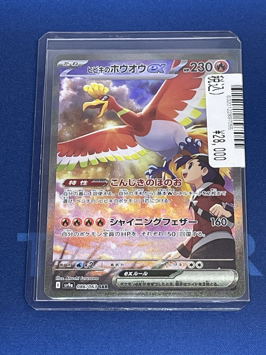 販売情報📢 ヒビキのホウオウex SAR【086/086】 ¥28000 こちら販売中