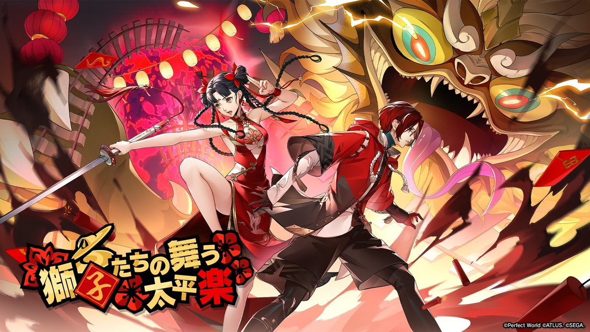 ✧─ イベント『獅子たちの舞う太平楽』開催！ ─✧ 「イベント