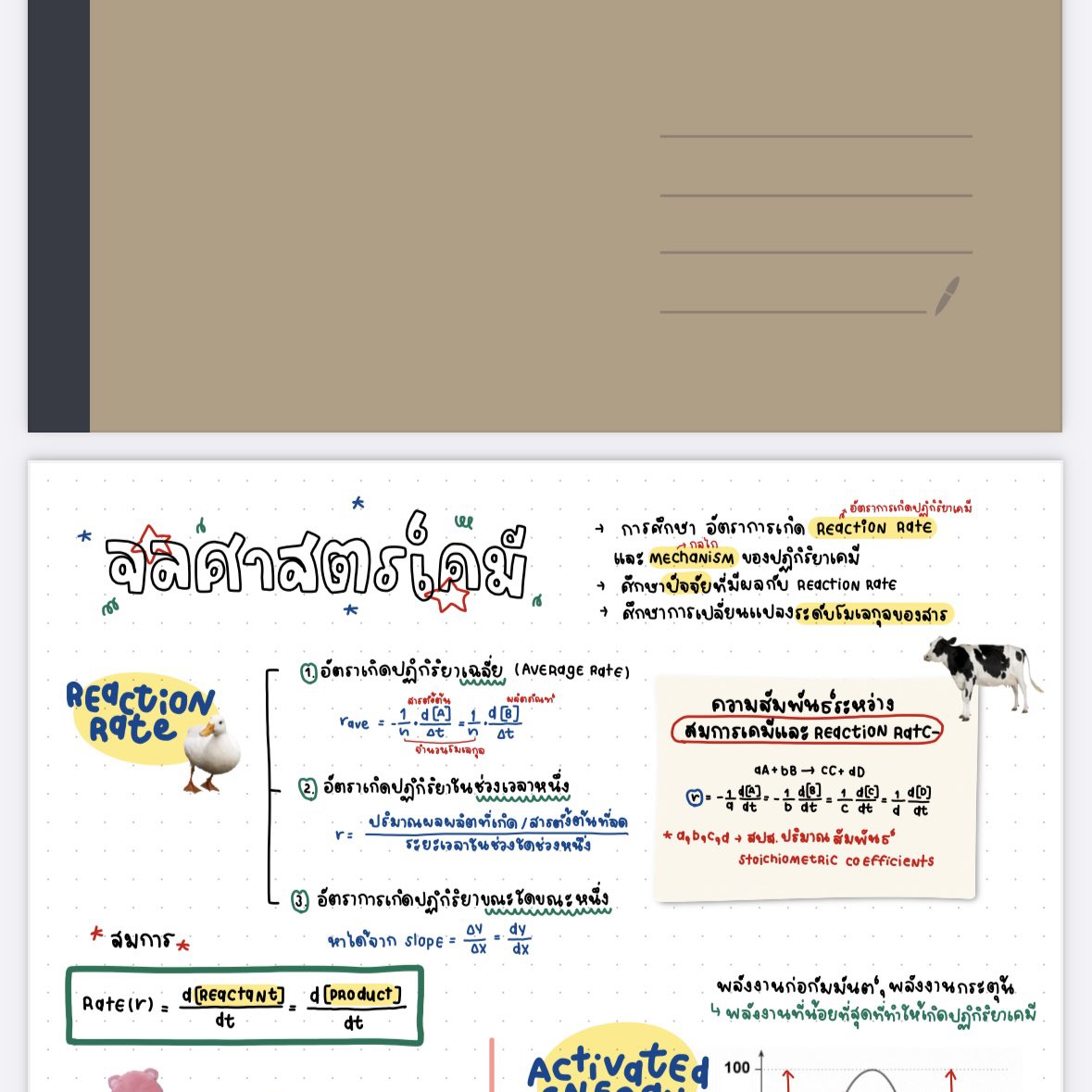 แจก ⭐️ สรุปวิชาเคมี “จลศาสตร์เคมี” 🧪
เผื่อจะเป็นประโยชน์กับน้อง ๆ น้า
#dek69 #dek70

พิกัด : แปะลิงก์ให้ที่คอมเม้นคับ

อ่านสรุปของเค้าฝากรีวิว ให้ฟีดแบคที่ #yokinglecture ด้วยนะคะ ⭐️⭐️⭐️ ขอบคุณค้าบผม