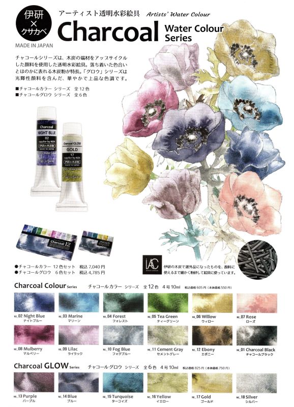 伊研×クサカベ チャコール透明水彩絵具2種」 ≪アーティスト透明水彩