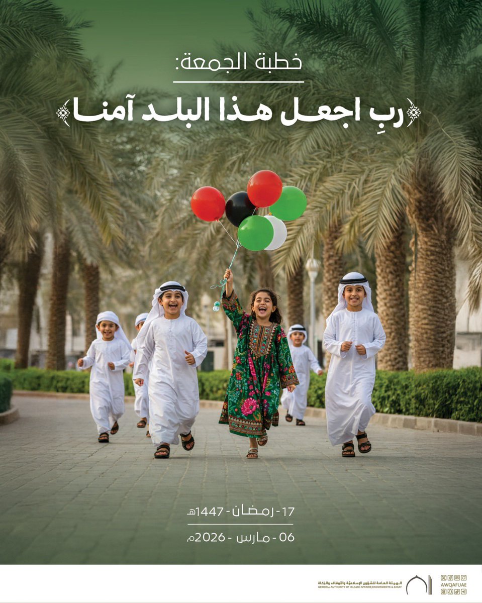 AwqafUAE's tweet photo. خطبة الجمعة غداً في جميع مساجد الدولة بعنوان: 
 « #ربِ_اجْعَلْ_هَذَا_الْبَلَدَ_آمِنًا ».
للاطلاع على خطبة الجمعة اضغط على الرابط التالي: 

https://t.co/gAHLK3mTdy

.
.
#أوقاف_الإمارات
#awqafuae
#يوم_الجمعة 
#خطبة_الجمعة https://t.co/VocNWF2wH2