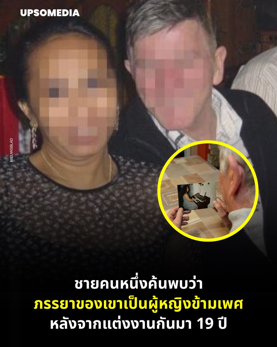 คนเราจะมี 19 ปีได้กี่ครั้ง
facebook.com/photo/?fbid=12…
ชายชาวเบลเยียมคนหนึ่งรู้สึกว่าตัวเองถูกหลอก เมื่อเขาค้นพบว่าภรรยาของเขาเกิดมาเป็นผู้ชาย พวกเขารู้จักกันในปี 1993 ตอนที่เธอผ่าตัดแปลงเพศเรียบร้อยแล้ว และดูเหมือนว่าการผ่าตัดจะประสบความสำเร็จ เพราะผู้ชายคนนั้นไม่เคยสงสัยอะไรเลยตลอด