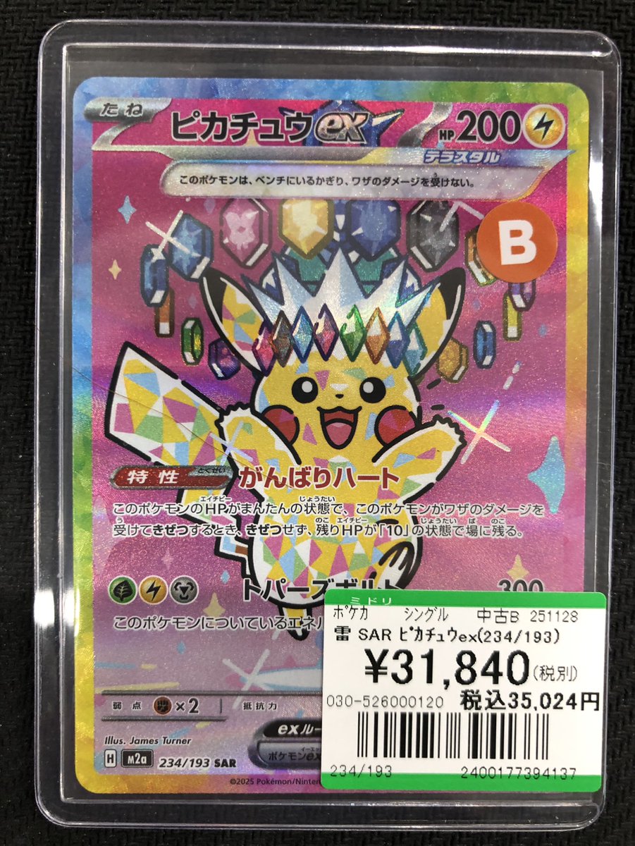 🔥🔥🔥【トレカ情報】🔥🔥🔥 ⚡⚡雷 SAR ﾋﾟｶﾁｭｳex(234/193)⚡⚡ 買取
