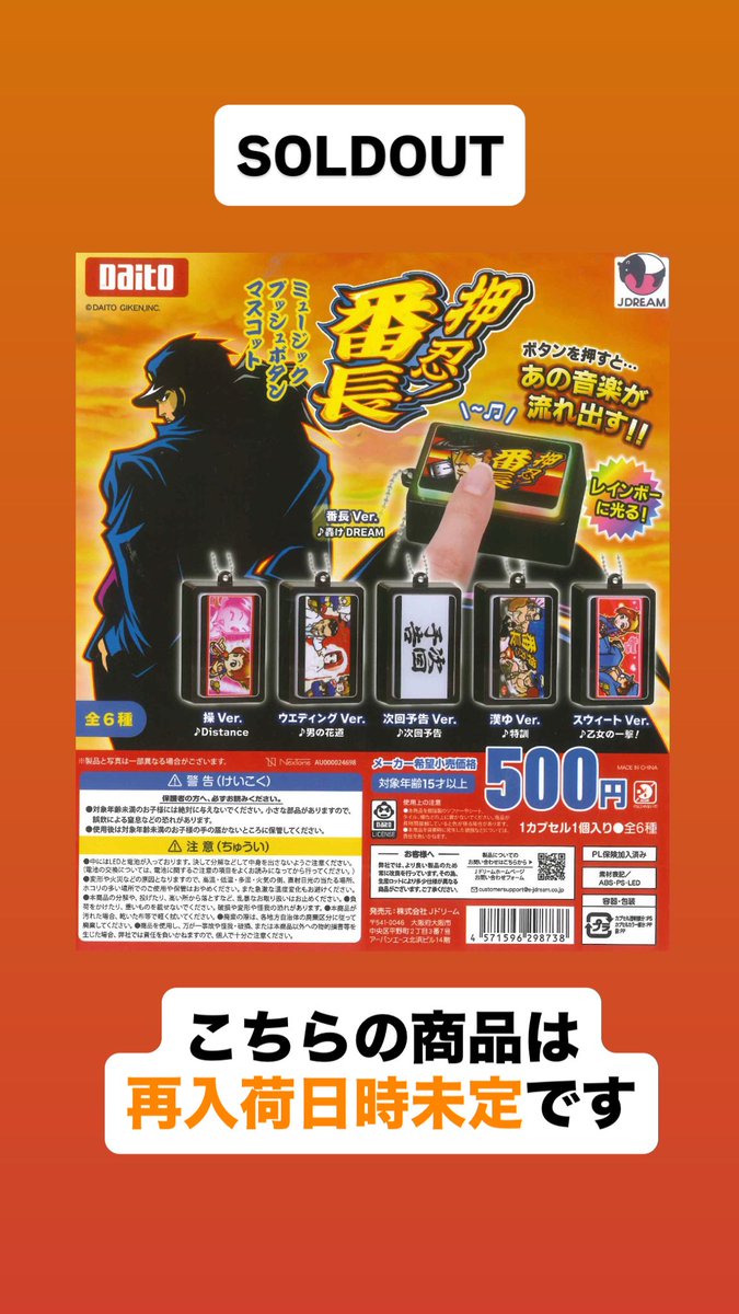 完売のお知らせ📢 📌 押忍！番長 ミュージックプッシュボタン