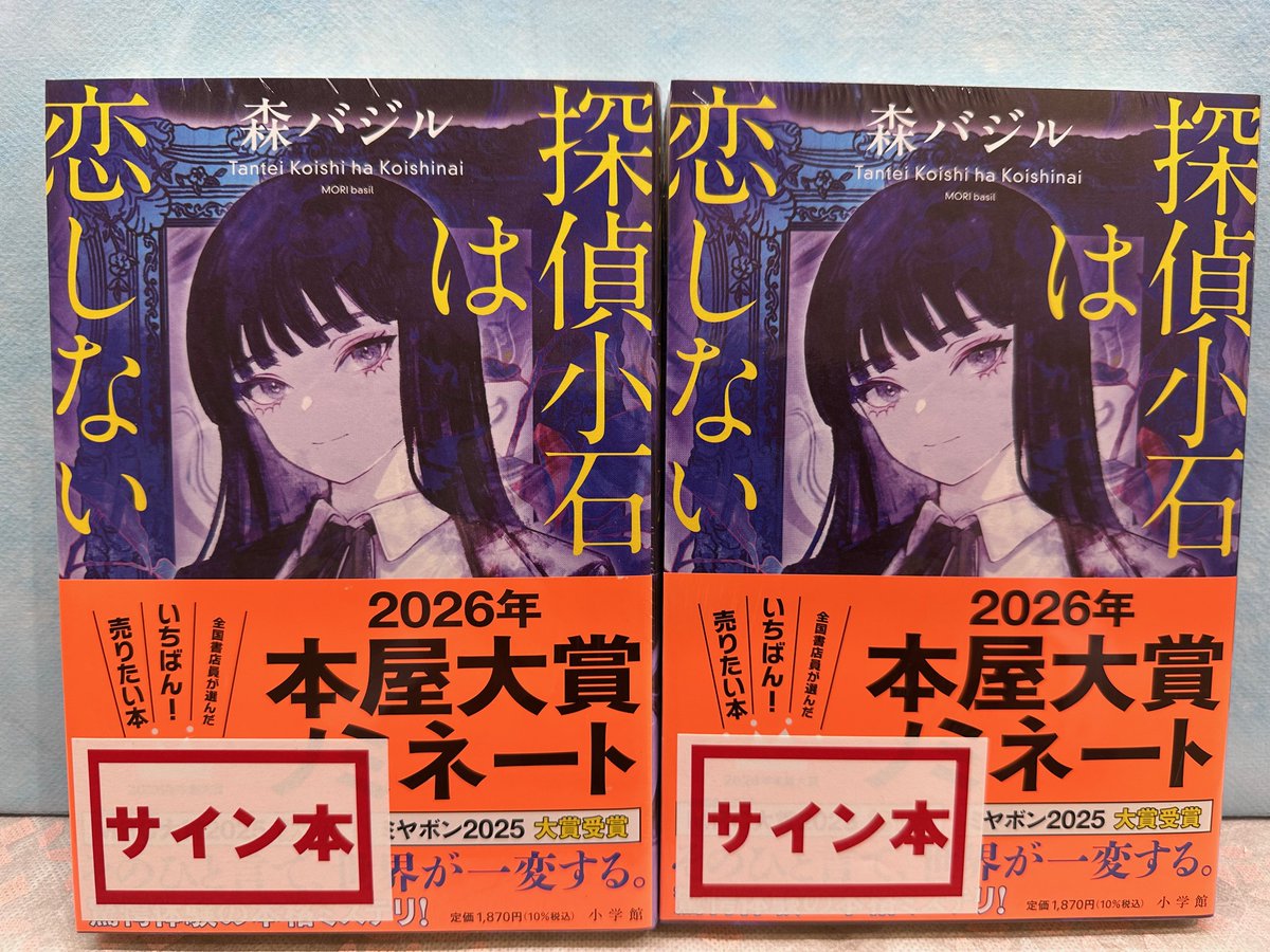 2026年本屋大賞 ノミネート作品「＃探偵小石は恋しない」（＃小学館