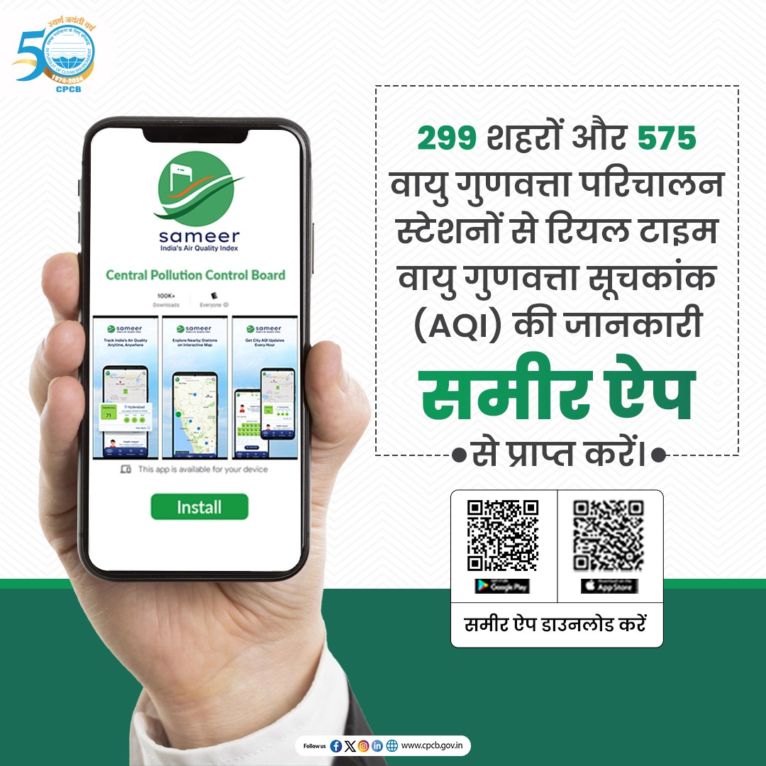 CPCB_OFFICIAL's tweet photo. देश के 299 शहरों और 575 स्टेशनों का रियल-टाइम वायु गुणवत्ता सूचकांक अब समीर ऐप पर उपलब्ध है।
ऐप Google Play Store और Apple App Store दोनों पर उपलब्ध है।
#SameerApp #AQIUpdate #AirQualityUpdate
@byadavbjp @KVSinghMPGonda @moefcc @mygovindia @PIB_India https://t.co/o4YwUtMOPo