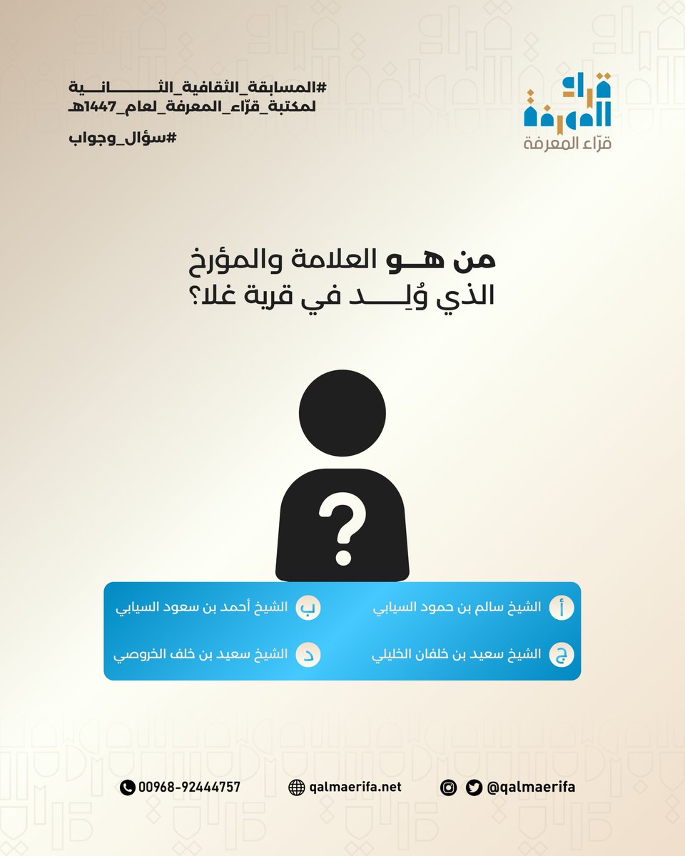 🌙 المسابقة الرمضانية الثقافية مع قرّاء المعرفة 🌙

سؤال اليوم الخامس عشر:
  - من هو العلامة والمؤرخ الذي وُلِد في قرية غلا؟
    أ. الشيخ سالم بن حمود السيابي
    ب. الشيخ أحمد بن سعود السيابي
    ج. الشيخ سعيد بن خلفان الخليلي
    د. الشيخ سعيد بن خلف الخروصي

شاركونا إجاباتكم