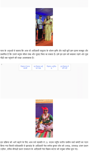 उड़ीसा के रायगड़ा में आयोजित ग्रामीण चर्चा विभिन्न राज्यों के मीडिया में प्रमुख स्थान मिला। इस सम्मेलन में सात राज्यों के संगठनों ने एक मंच पर आकर आदिवासी समुदायों के पारंपरिक ज्ञान, संस्कृति और जीवन पद्धति को संरक्षित करने का आह्वान किया एवं 21 सदस्यीय समिति का गठन भी किया गया।