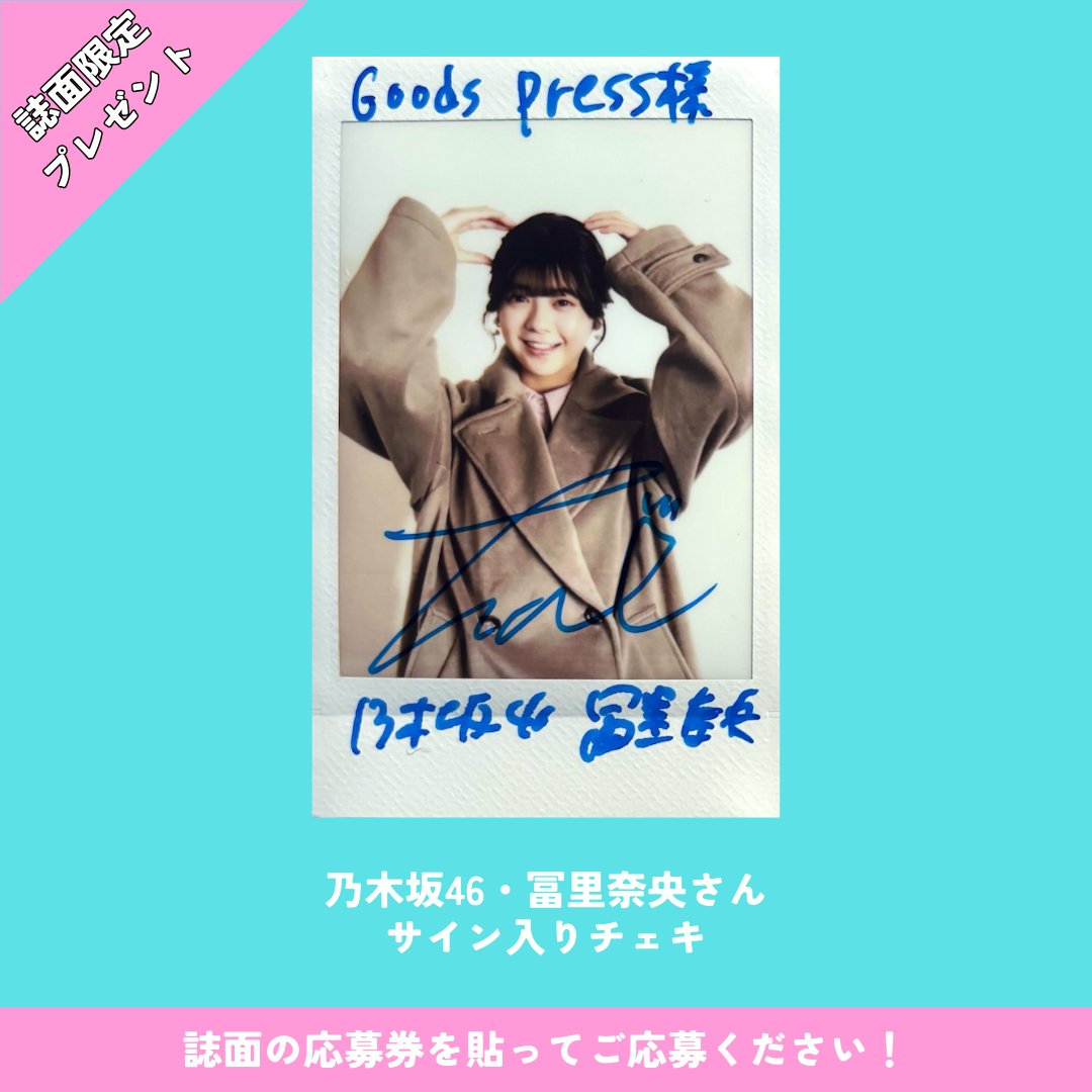 誌面限定チェキプレゼント‼️／ 大好評発売中『GoodsPress 4月号』では