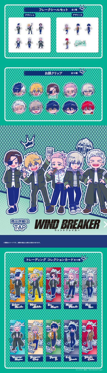 新商品の発売が決定しました！ 「WIND BREAKER」描き起こしイラスト