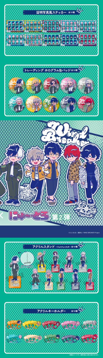 新商品の発売が決定しました！

「WIND BREAKER」描き起こしイラストシリーズ“にゅ〜とろ”第二弾

本日より各サイトにて順次予約開始

animetoyinfo.com/2026/03/05/win…

#ウィンブレ #WINDBREAKER