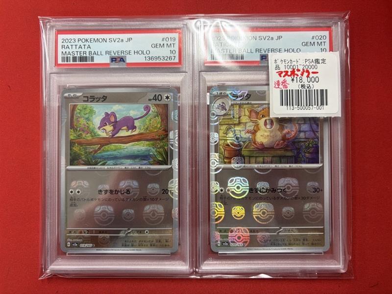 ポケモンカード 鑑定品情報】 🔥買取情報🔥 鑑定品🔍‼ PSA10 ・ラッタ