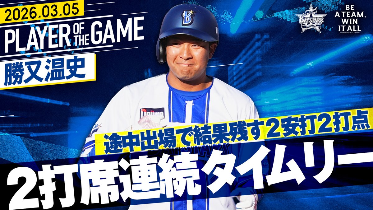 2026.3.5【DeNA vs 中日】
本日の注目シーンを公開中

🎥動画はこちら
youtu.be/UuuVCjRf3XY

#勝又温史 選手
#baystars