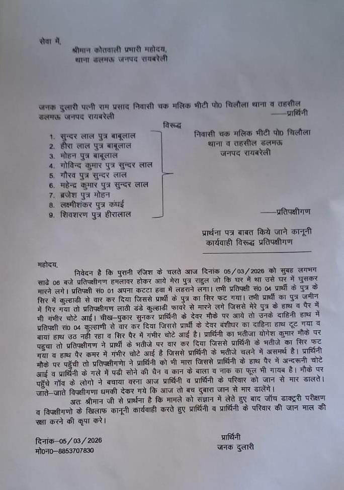 नही थम रहा कानून राज में नंगा नाच कर रहे हैं दबंग पुरानी रंजिश के मामले में आधा दर्जन से भी अधिक लोग घायल जमकर चली कुल्हाड़ी डलमऊ थाना क्षेत्र के चक मलिक भीटीं का पूरा मामला। <a href="/raebarelipolice/">Raebareli Police</a> <a href="/Uppolice/">UP POLICE</a> <a href="/dgpup/">DGP UP</a> <a href="/adgzonelucknow/">ADG Zone Lucknow</a> <a href="/Igrangelucknow/">IG Range Lucknow</a>