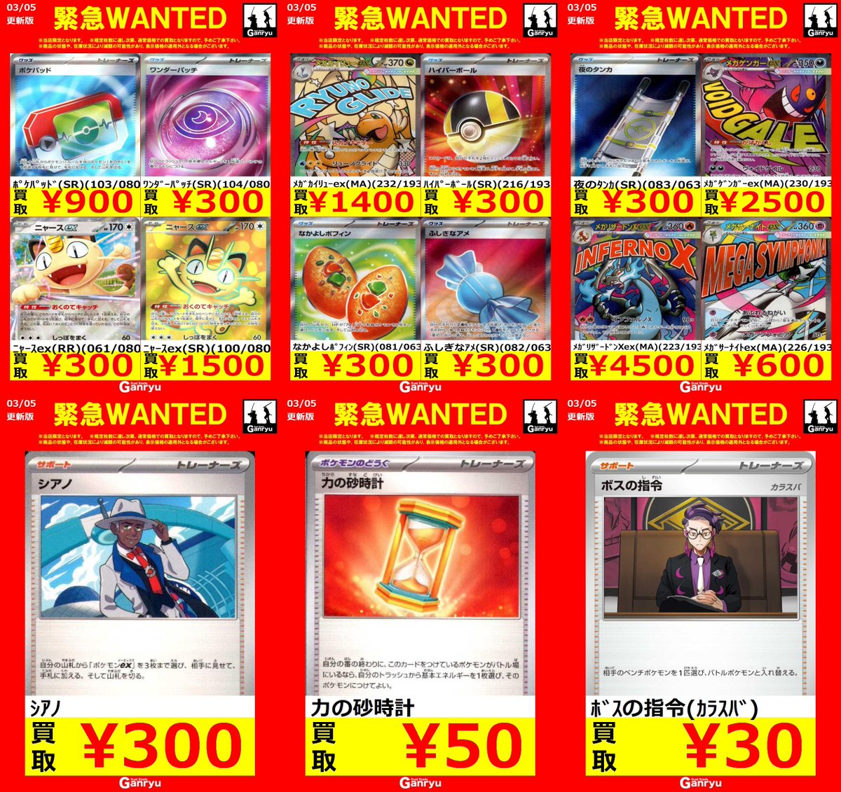 Ganryuいわき鹿島店限定WANTED】 ☆3/5～3/11の高額買取☆ ポケモン