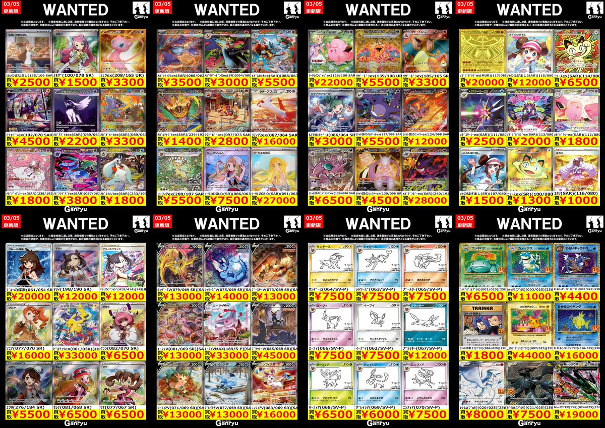 Ganryuいわき鹿島店限定WANTED】 ☆3/5～3/11の高額買取☆ ポケモン