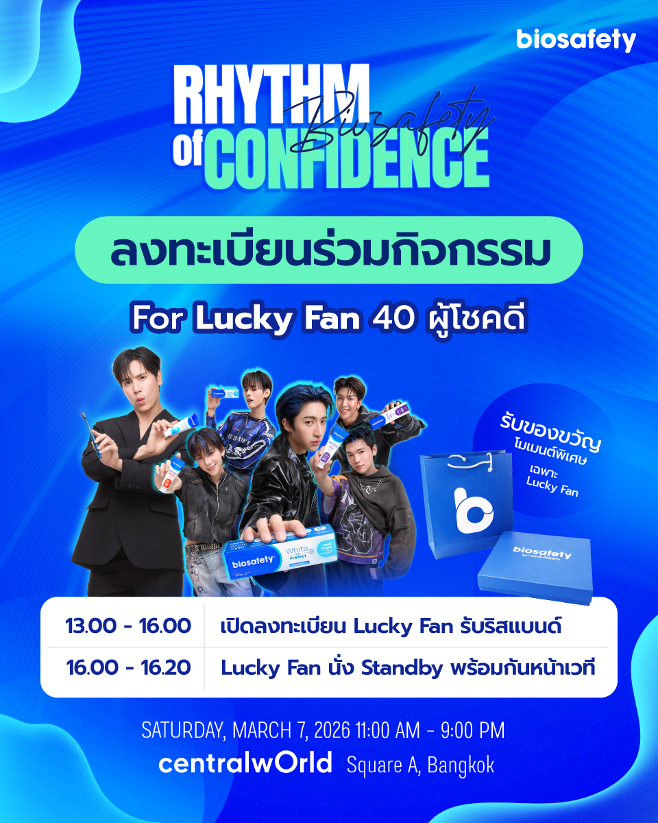 การลงทะเบียน Lucky Fan ทั้ง 40 ท่าน 

สำหรับกิจกรรมงาน biosafety Rhythm of Confidence
ผู้ที่มีรายชื่อได้รับสิทธิ์เข้าร่วมกิจกรรมพิเศษภายในงาน
ในงานวันที่ 7 มีนาคม 2569 ณ Central World Square A ✨

📌 ขั้นตอนการยืนยันสิทธิ์

1. 13.00-16.00 น.