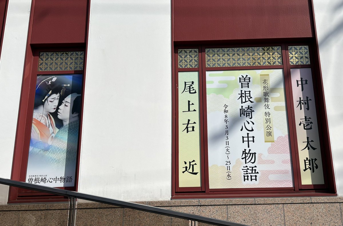 mickey_daisuki's tweet photo. 今日は南座で歌舞伎『曽根崎心中物語』（松プロ）の観劇でした。
壱太郎さんの舞台観劇は２回目ですが、女形でない役が新鮮でした。
桜プロも観たくなりました😊

#南座で歌舞伎
#曽根崎心中物語
#中村壱太郎
#尾上右近 https://t.co/AOAVYpIBiI