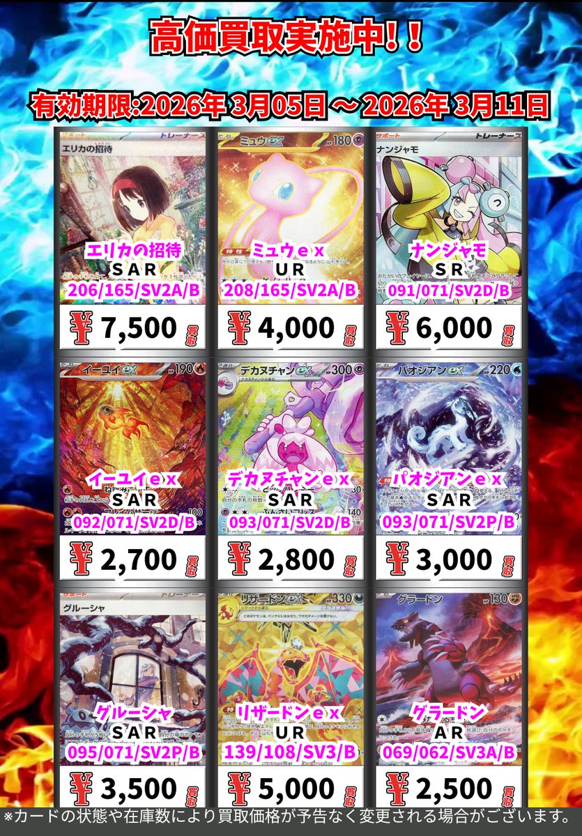 ただいまの超高価買取！！ （～3/11まで） ポケモンカード① 週間買取