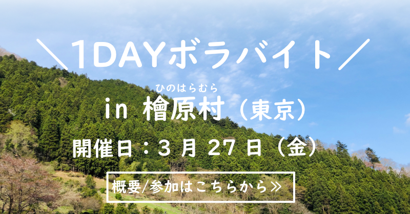 volubeit's tweet photo. 【イベント開催のお知らせ】

東京で農作業を1日体験！
『1DAYボラバイトin檜原村（ひのはらむら）』

🥕参加申込みはこちら
https://t.co/hsOE4wL1iD

◎3/27（金）10:00～15:30頃
◎今回は「じゃがいもの植付け」を行います
◎参加無料

農業に興味がある、土や自然に触れたい等、誰でも参加OKです！ https://t.co/XC5ePLKZaA