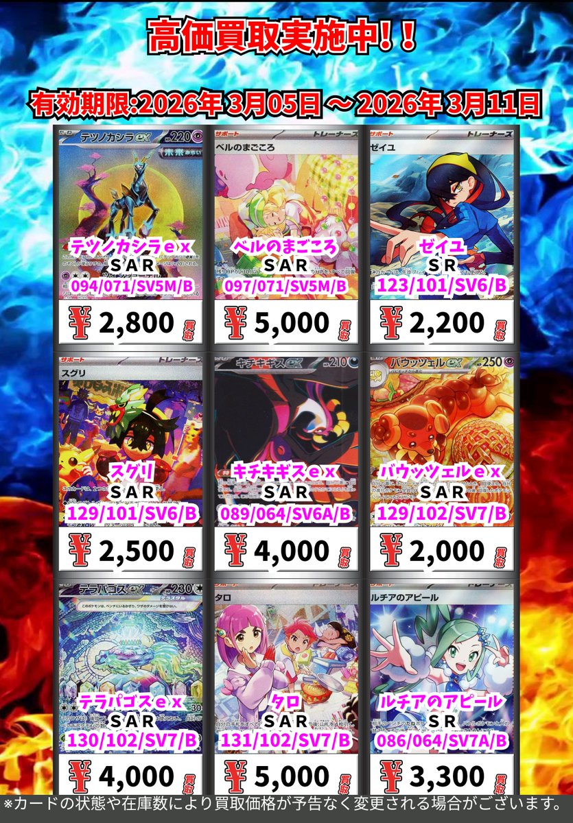 ただいまの超高価買取！！ （～3/11まで） ポケモンカード② 週間買取