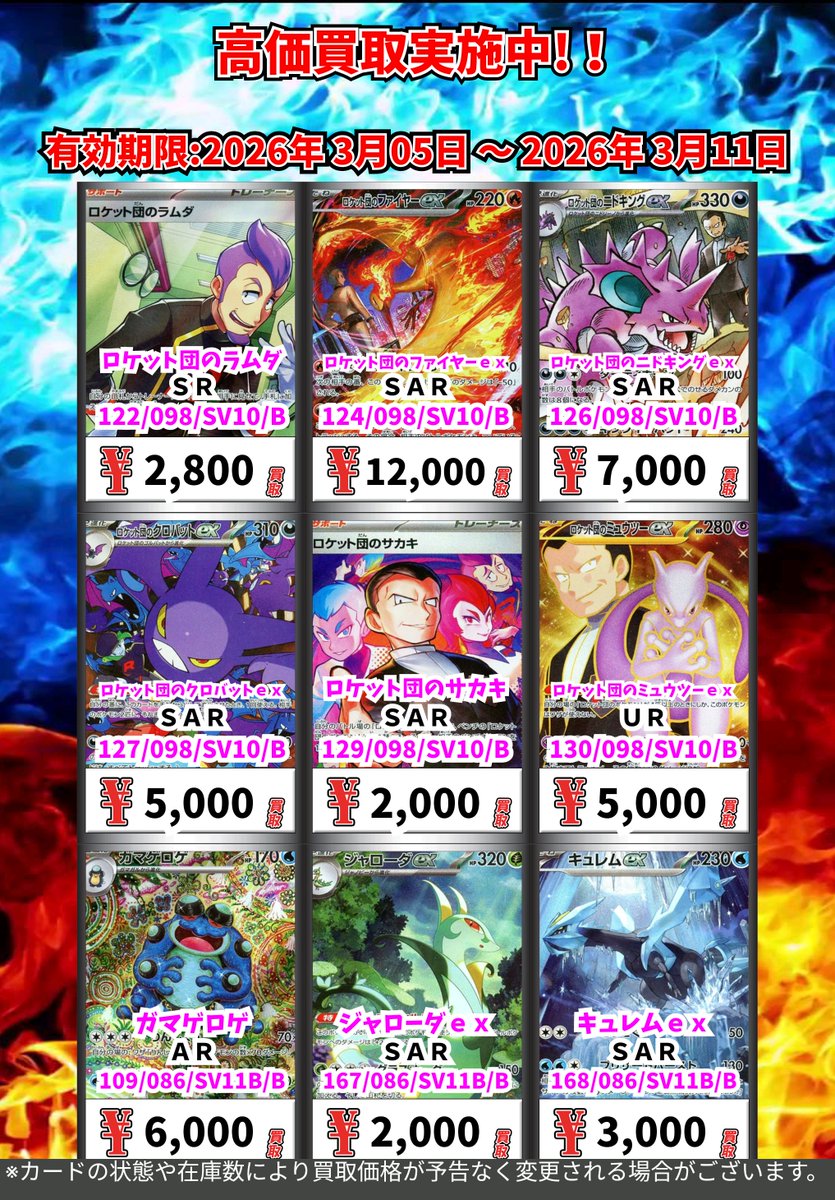 ただいまの超高価買取！！ （～3/11まで） ポケモンカード③ 週間買取